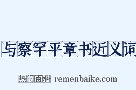 与察罕平章书近义词是什么意思的图片